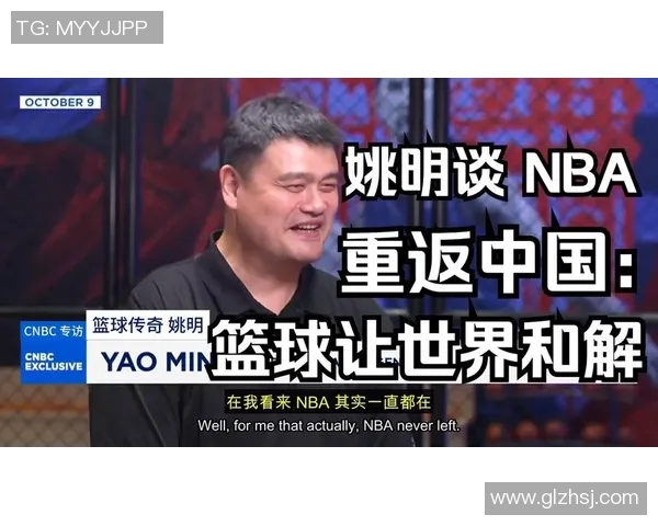 姚明在2021年访谈中分享篮球生涯与未来发展展望