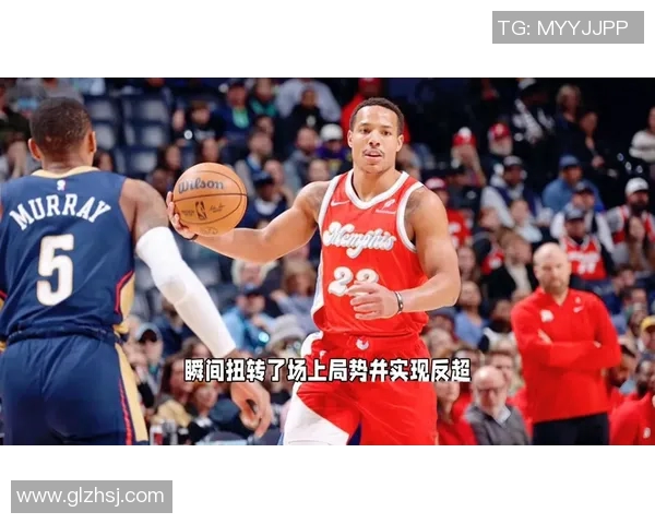 灰熊队逆转太阳队，实现反超取胜